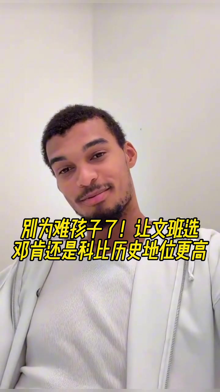 送命题邓肯科比谁历史